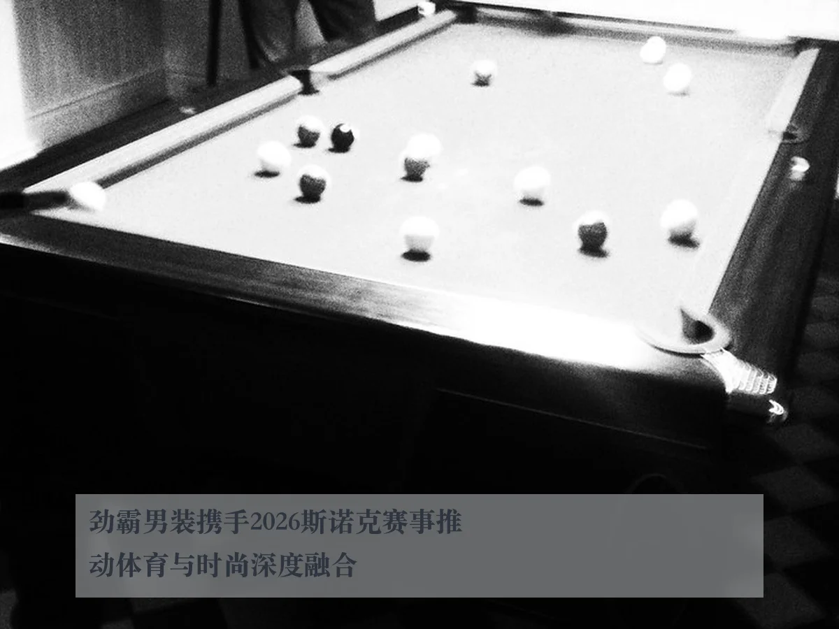 劲霸男装携手2026斯诺克赛事推动体育与时尚深度融合