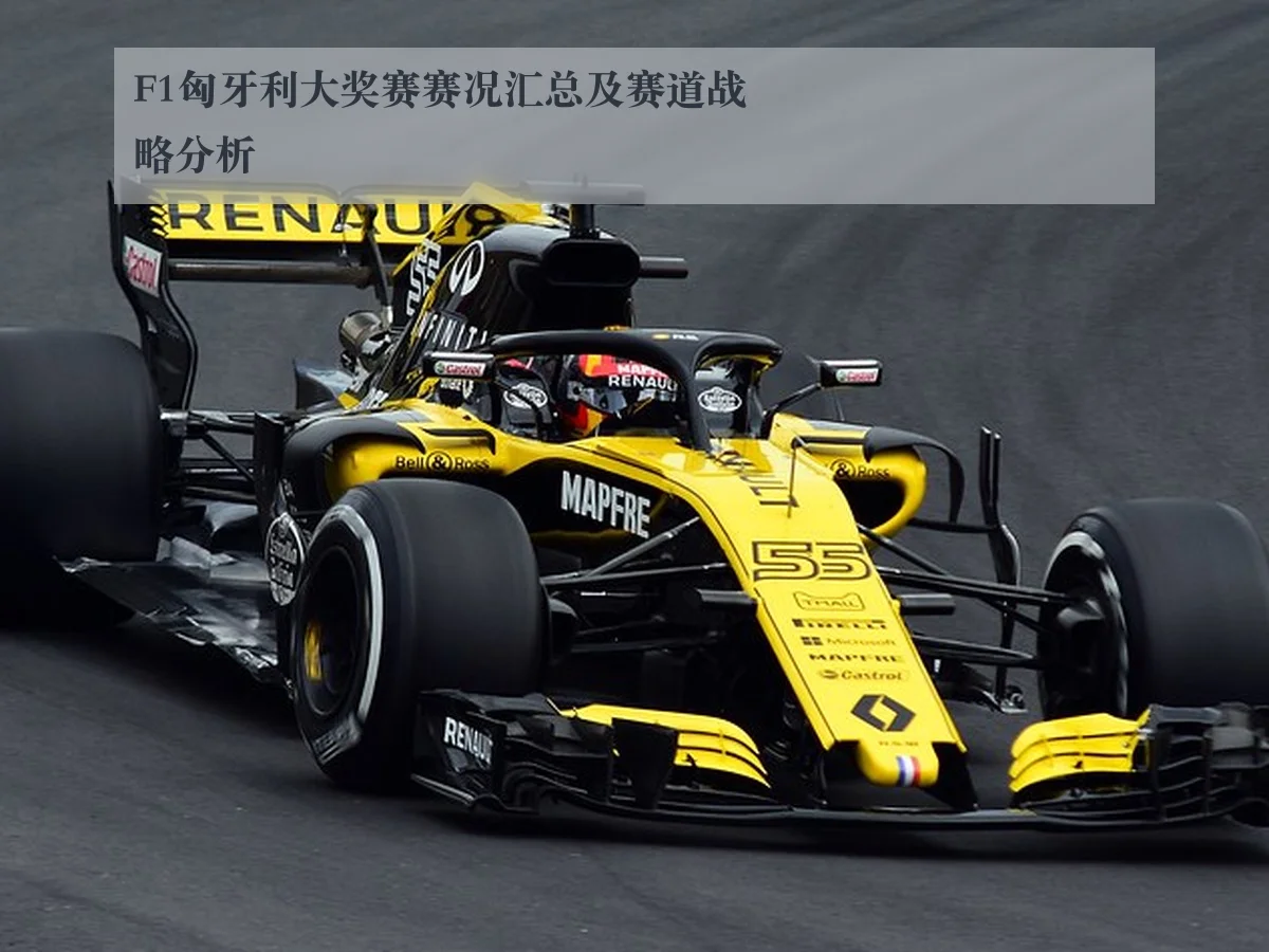 F1匈牙利大奖赛赛况汇总及赛道战略分析